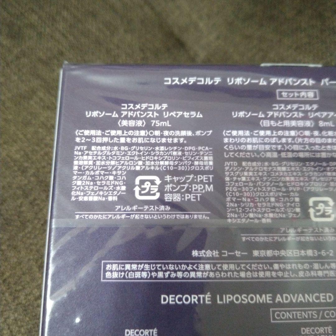 コスメデコルテ　リポソーム　アドバンスト　パープルリボンセット　2023