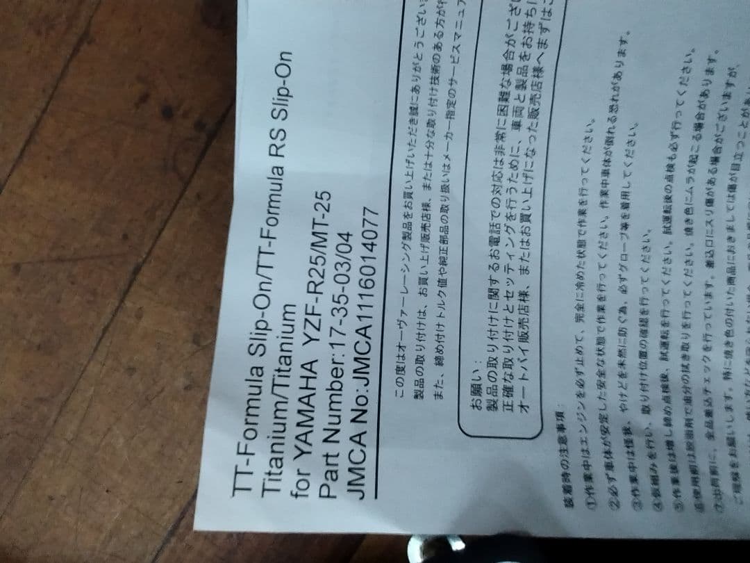値下げしましたヤマハ YZF-R25 MT-25 オーバー　チタンスリップオン