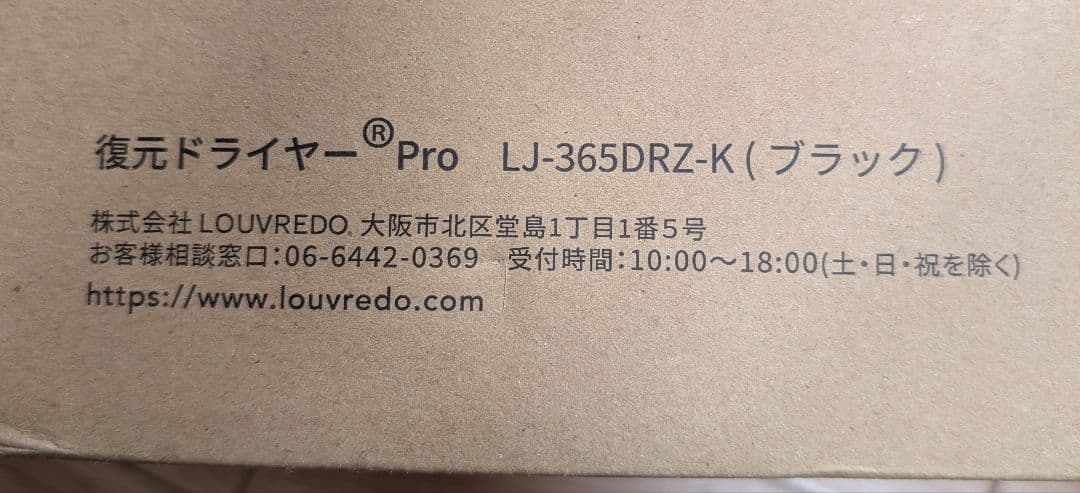 復元ドライヤープロ　ルーヴルドー