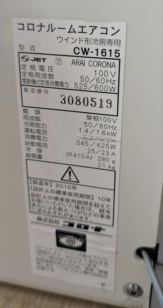 CORONA 窓用エアコン CW-1615　2015年製造