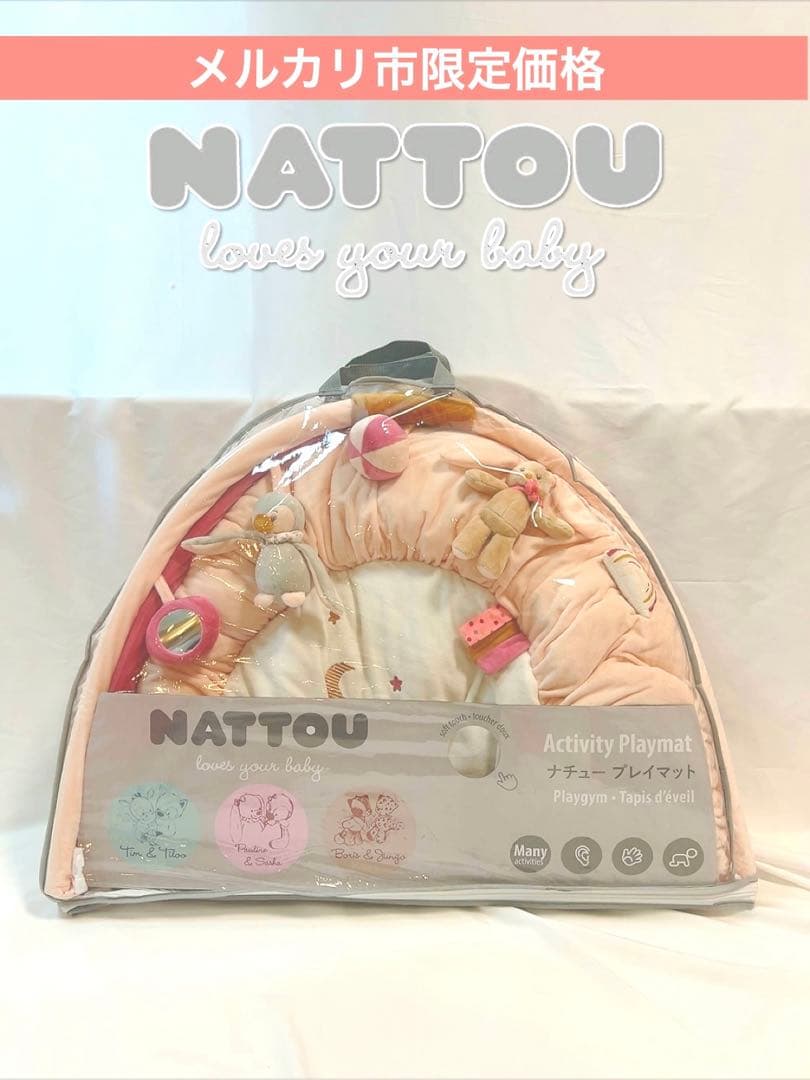 【美品・ほぼ新品】nattou（ナチュー）｜プレイジム　サーシャ&ポリーン