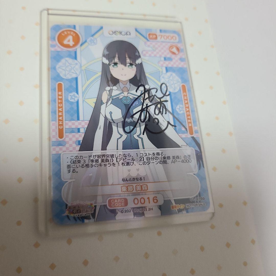 結城友奈は勇者である OSICA 東郷美森 三森すずこ 直筆サインカード