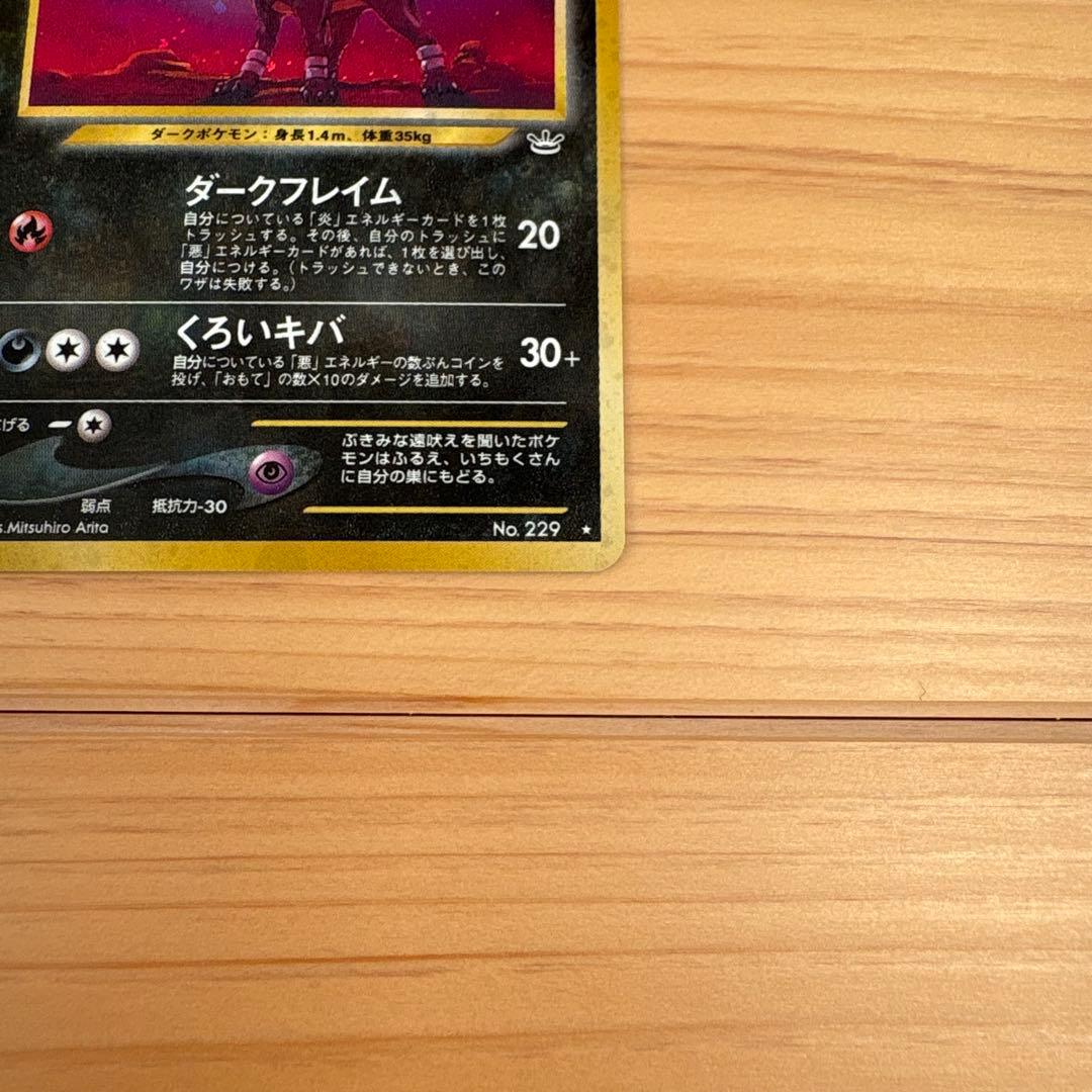 【旧裏】ヘルガー ★ 拡張パック第3弾 めざめる伝説