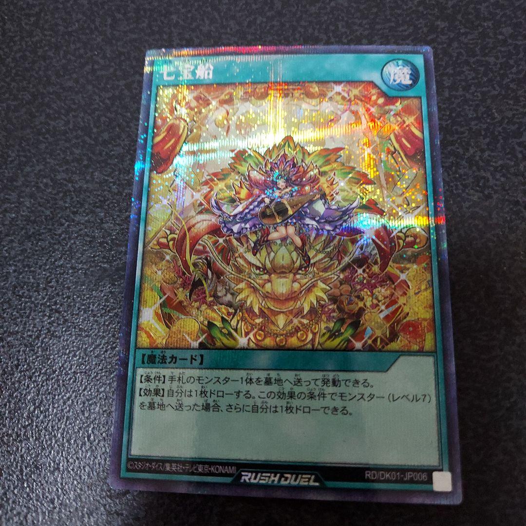 七宝船 絵違い　シークレット仕様 遊戯王ラッシュデュエル