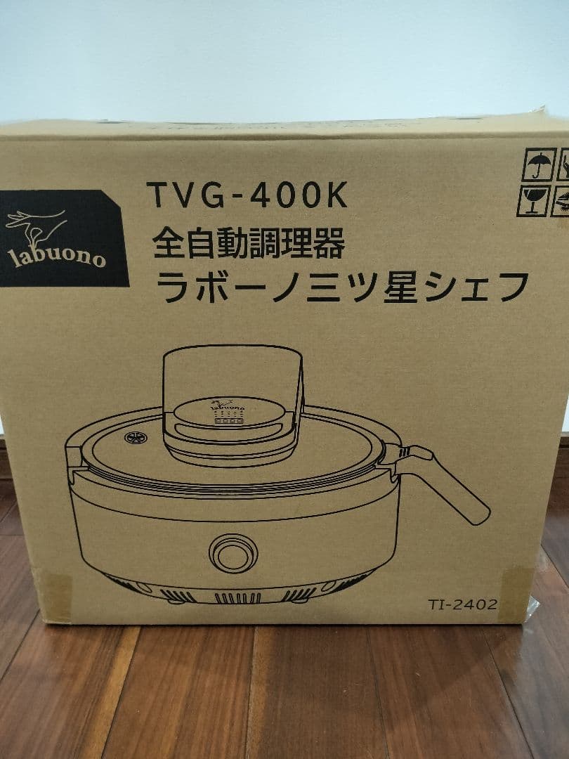 新品未使用　三ツ星シェフラボーノ 全自動調理器 TVG-400K