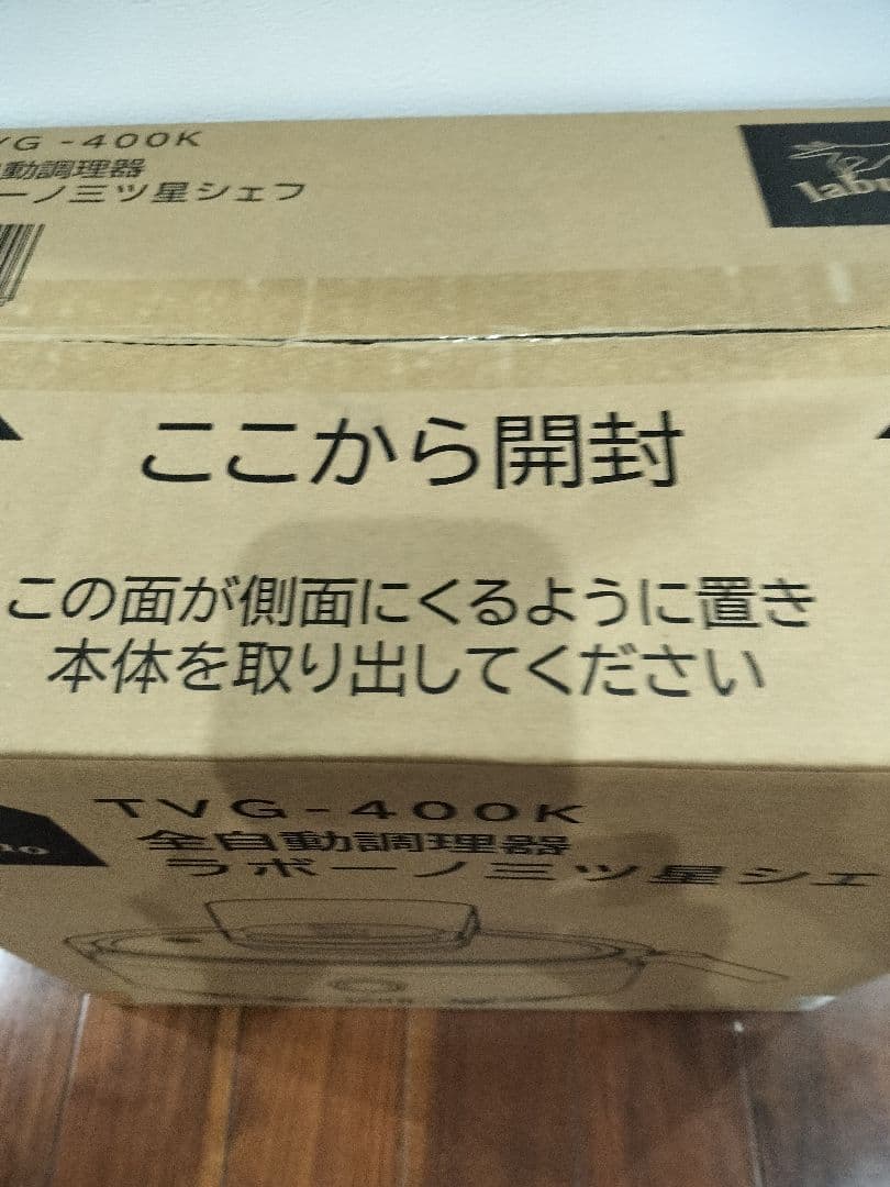 新品未使用　三ツ星シェフラボーノ 全自動調理器 TVG-400K