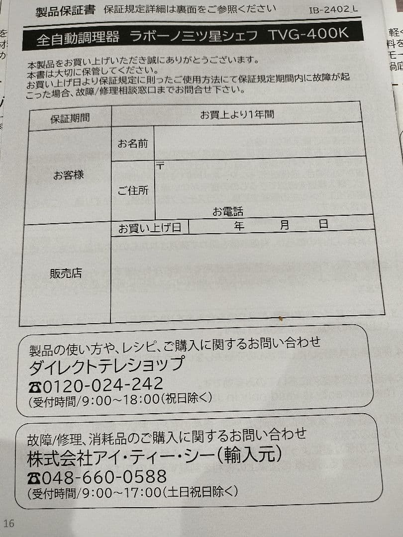新品未使用　三ツ星シェフラボーノ 全自動調理器 TVG-400K