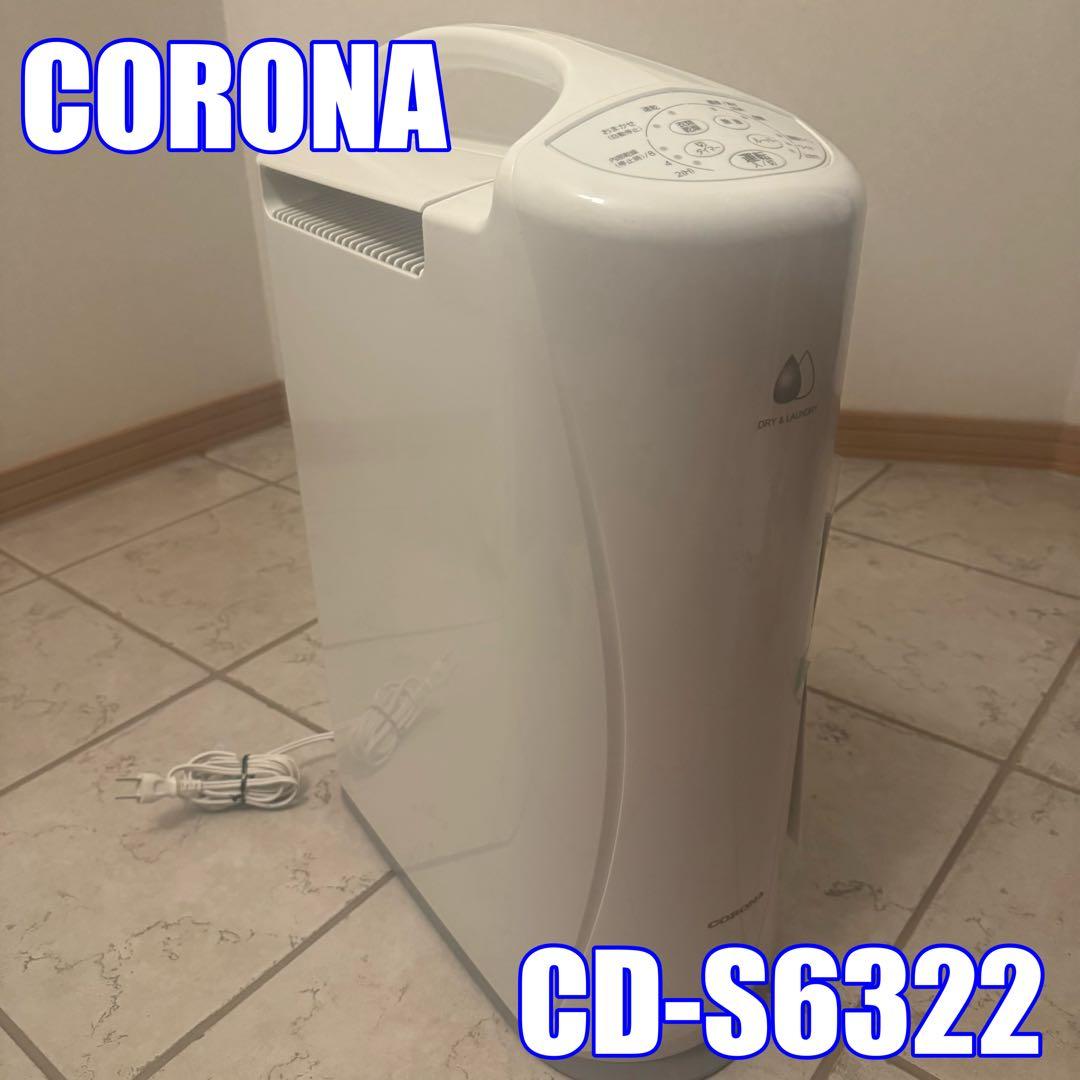 CORONA 除湿機 動作確認済み 美品