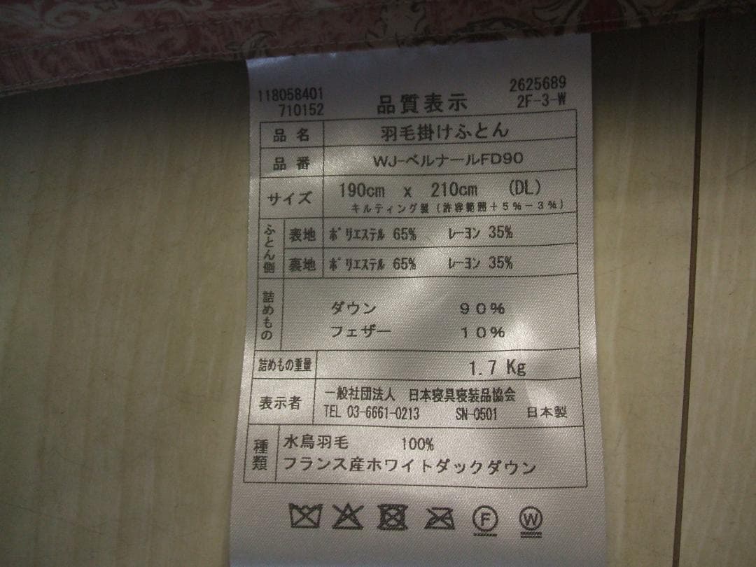 最後1点（ダブル）新品＊四つ星エクセル＊フランス９０％、１，７キロ増量＊羽毛布団