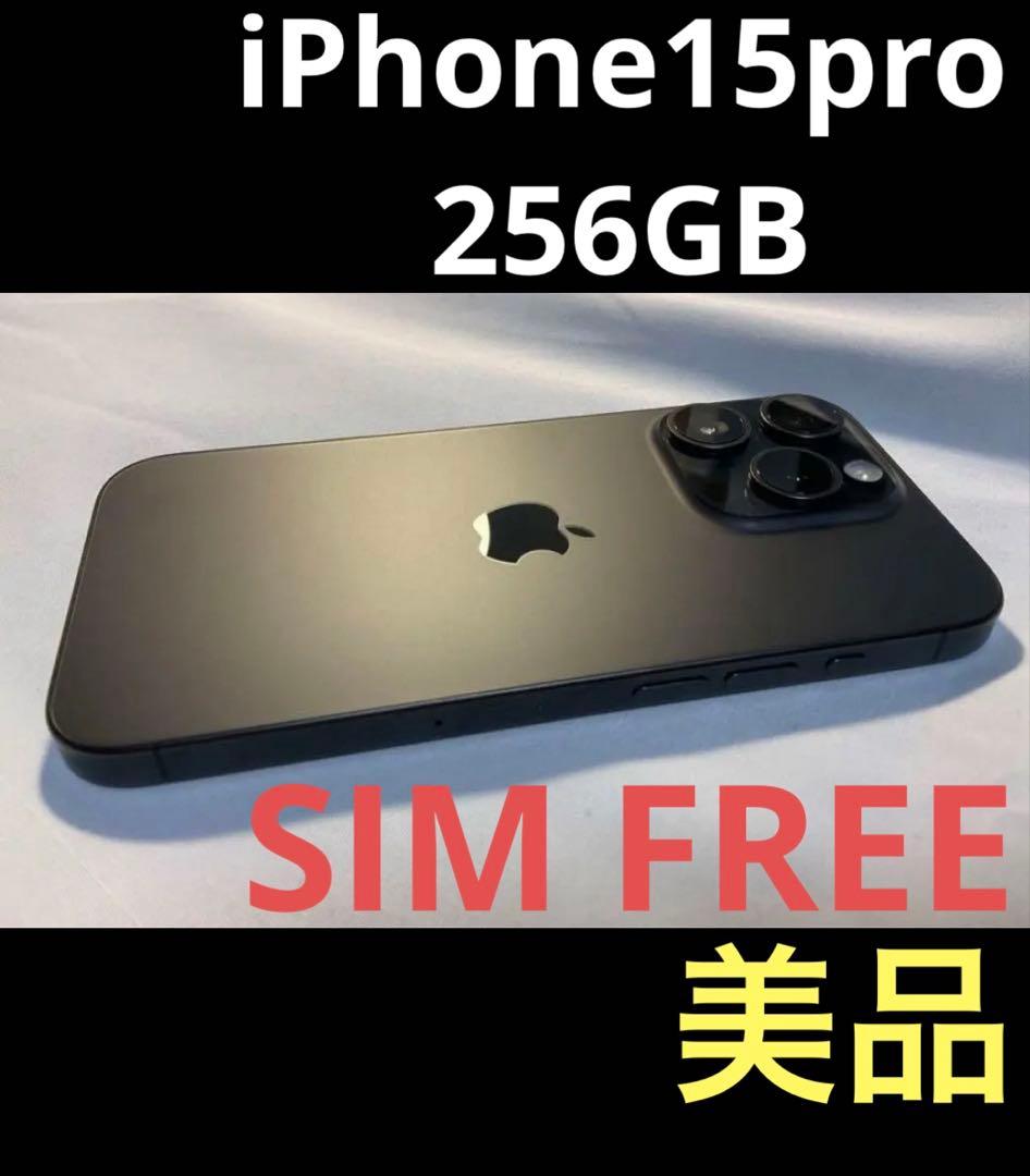 【美品】iPhone 15 pro 256GB SIMフリー ブラックチタニアム