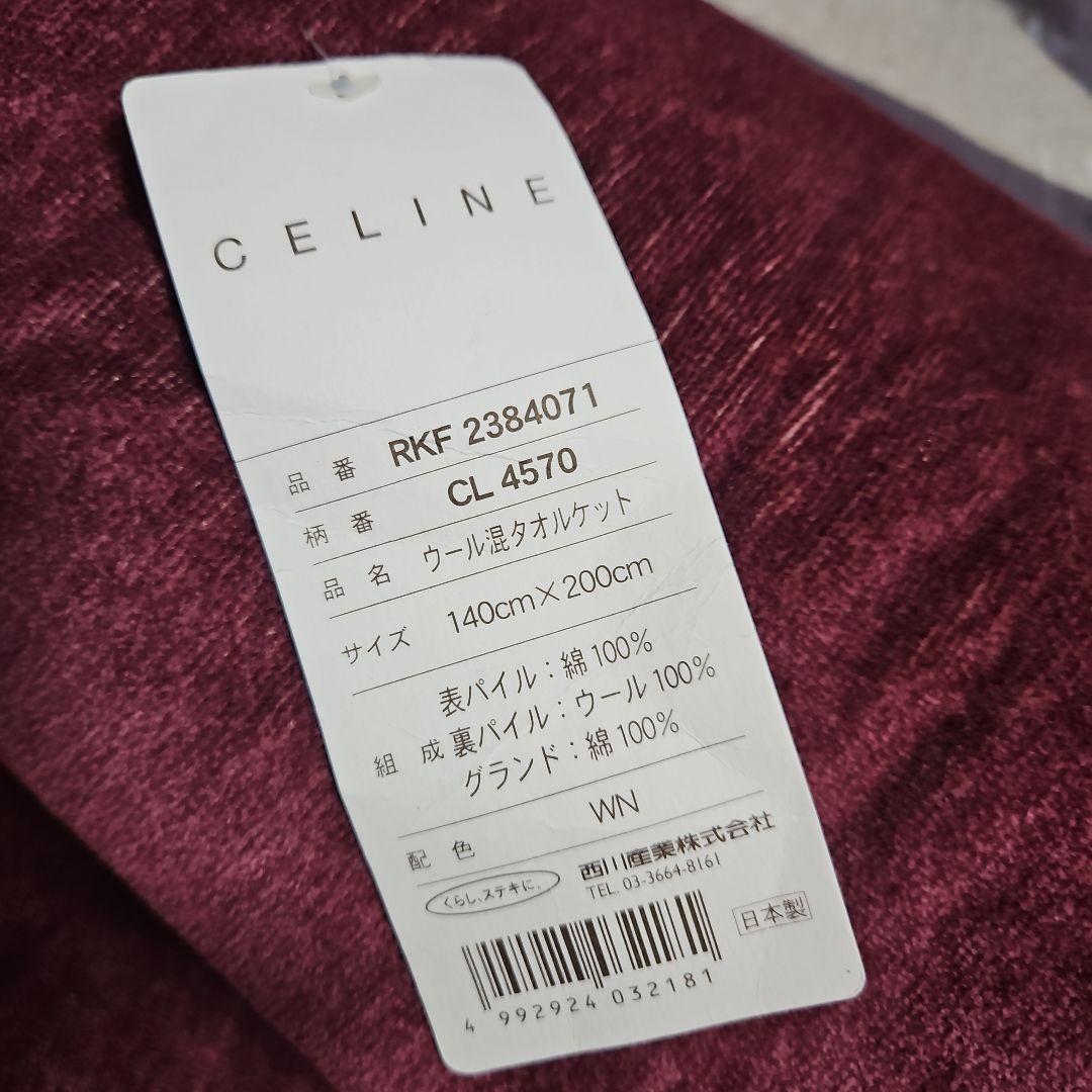 越前白州　　セリーヌ　ウール混タオルケット　新品タグ付き