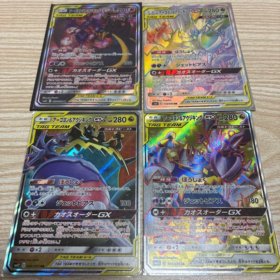 アーゴヨン&アクジキングGX SR SA RR HR