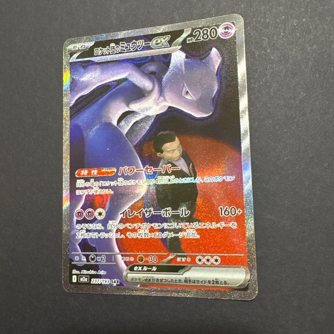 ポケモンカード ロケット団のミュウツー ex sar MEGAドリームex