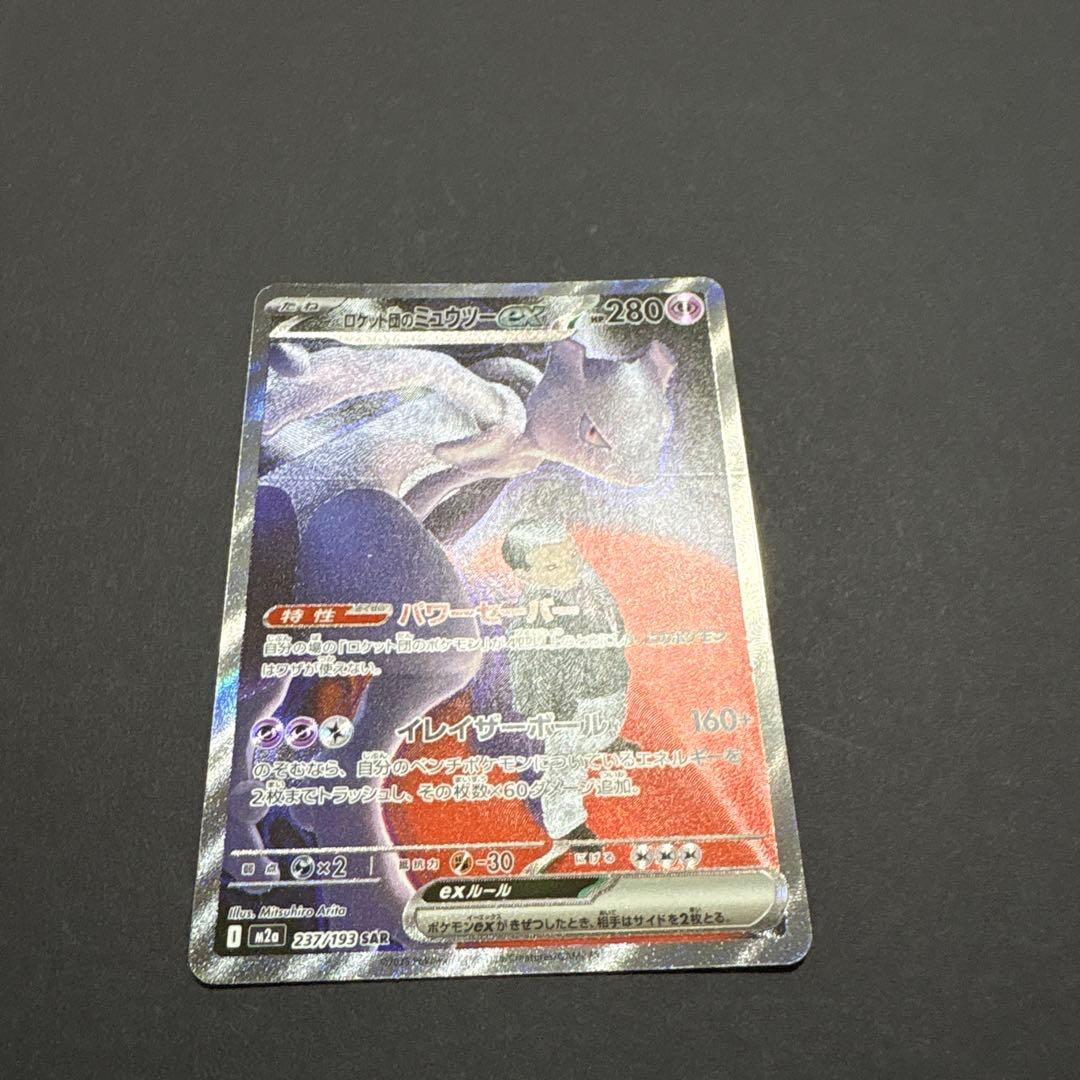 ポケモンカード ロケット団のミュウツー ex sar MEGAドリームex