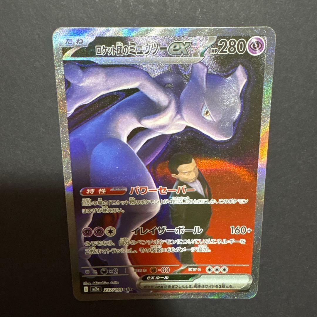ポケモンカード ロケット団のミュウツー ex sar MEGAドリームex