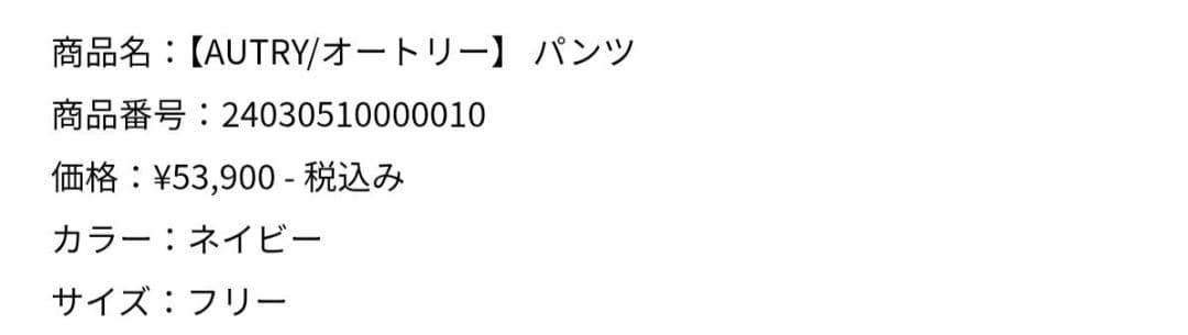 AUTRY オートリー パンツ　ネイビー　 M