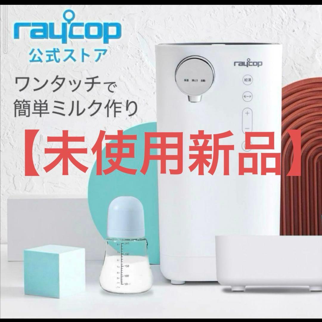 【新品未使用】レイコップ ミルクメイト