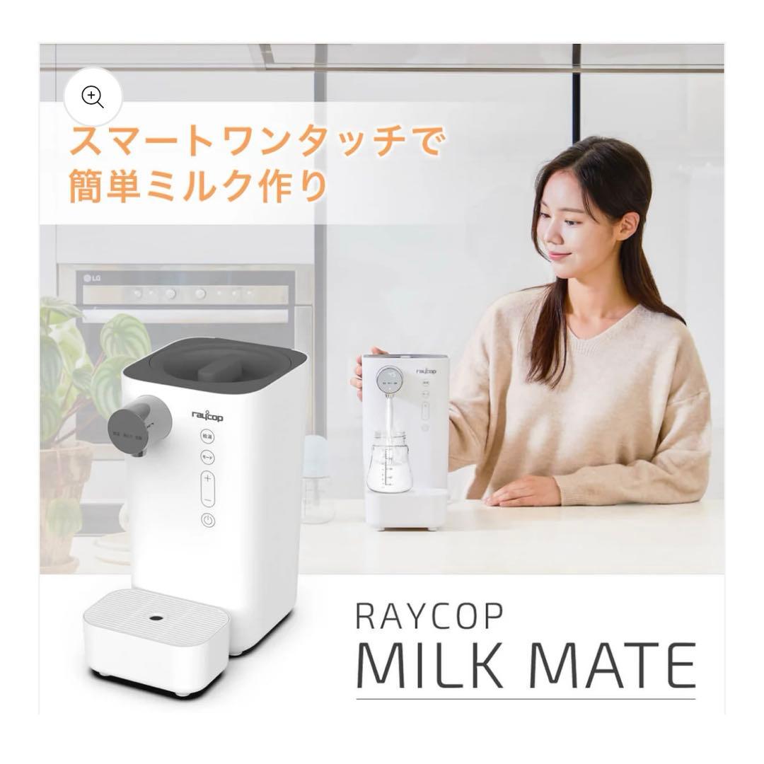 【新品未使用】レイコップ ミルクメイト