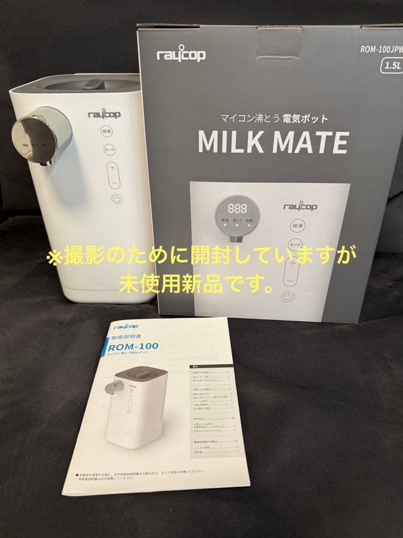 【新品未使用】レイコップ ミルクメイト