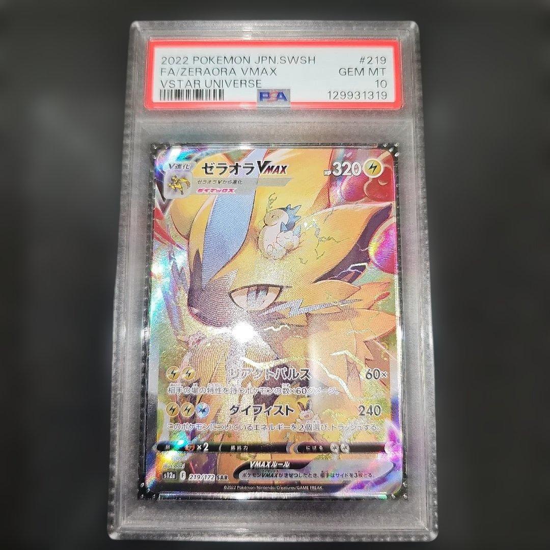 PSA10 ゼラオラVMAX 219/172 SAR S12a 2022