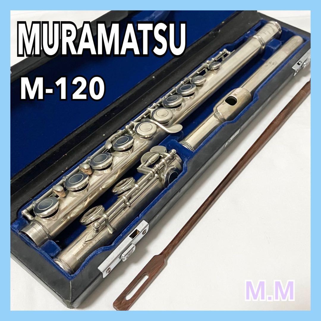 ムラマツ フルート M-120 管楽器 ケース付 MURAMATSU