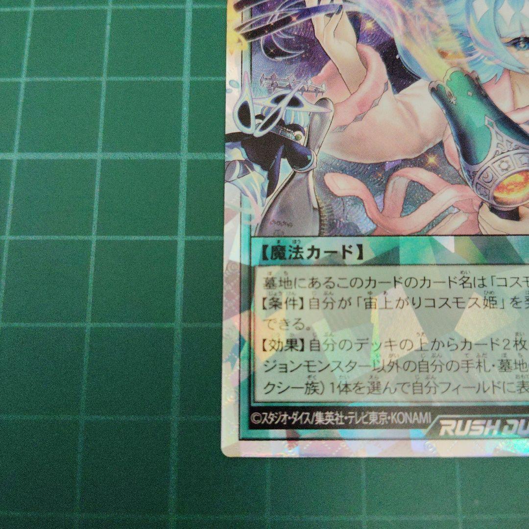 宙上がりコスモス姫 絵違いオーバーラッシュレア