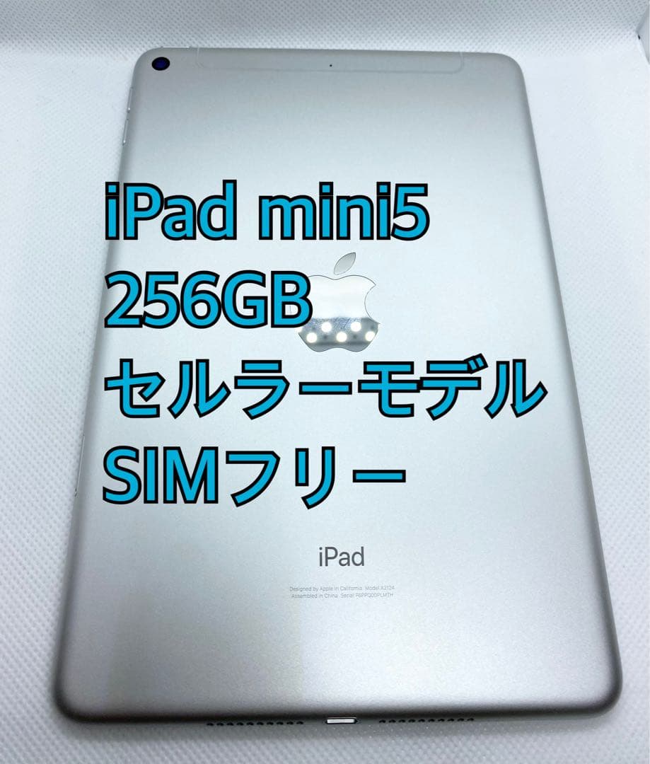 【未使用品】iPad mini 5／256GB／SIMフリー／セルラーモデル