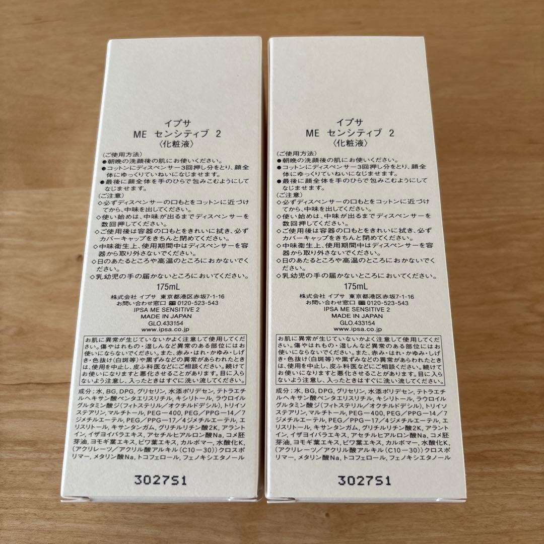 【新品未使用】IPSA ME SENSITIVE 2 2本セット