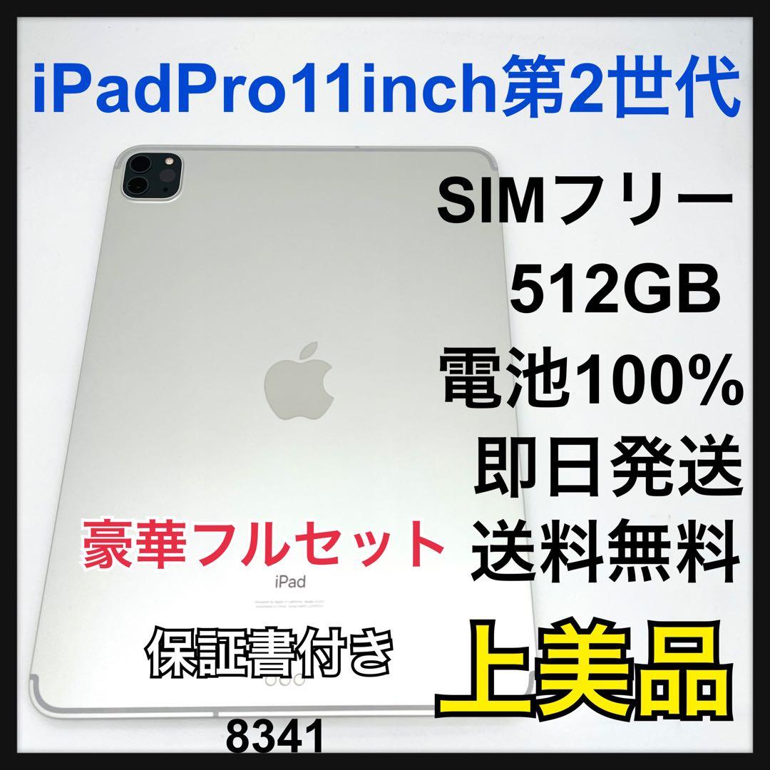 A 100% iPad Pro 11インチ 第2世代　512GB セルラー