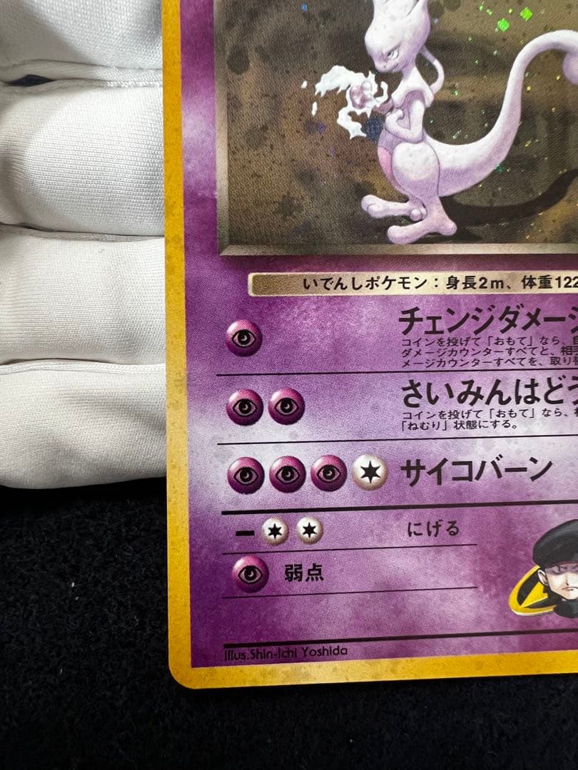 R団のミュウツー ★ ジム拡張第2弾 闇からの挑戦　旧裏