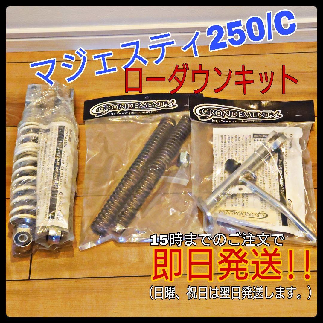 マジェスティC ローダウンキット フロントスプリング リアサスサイドスタンド