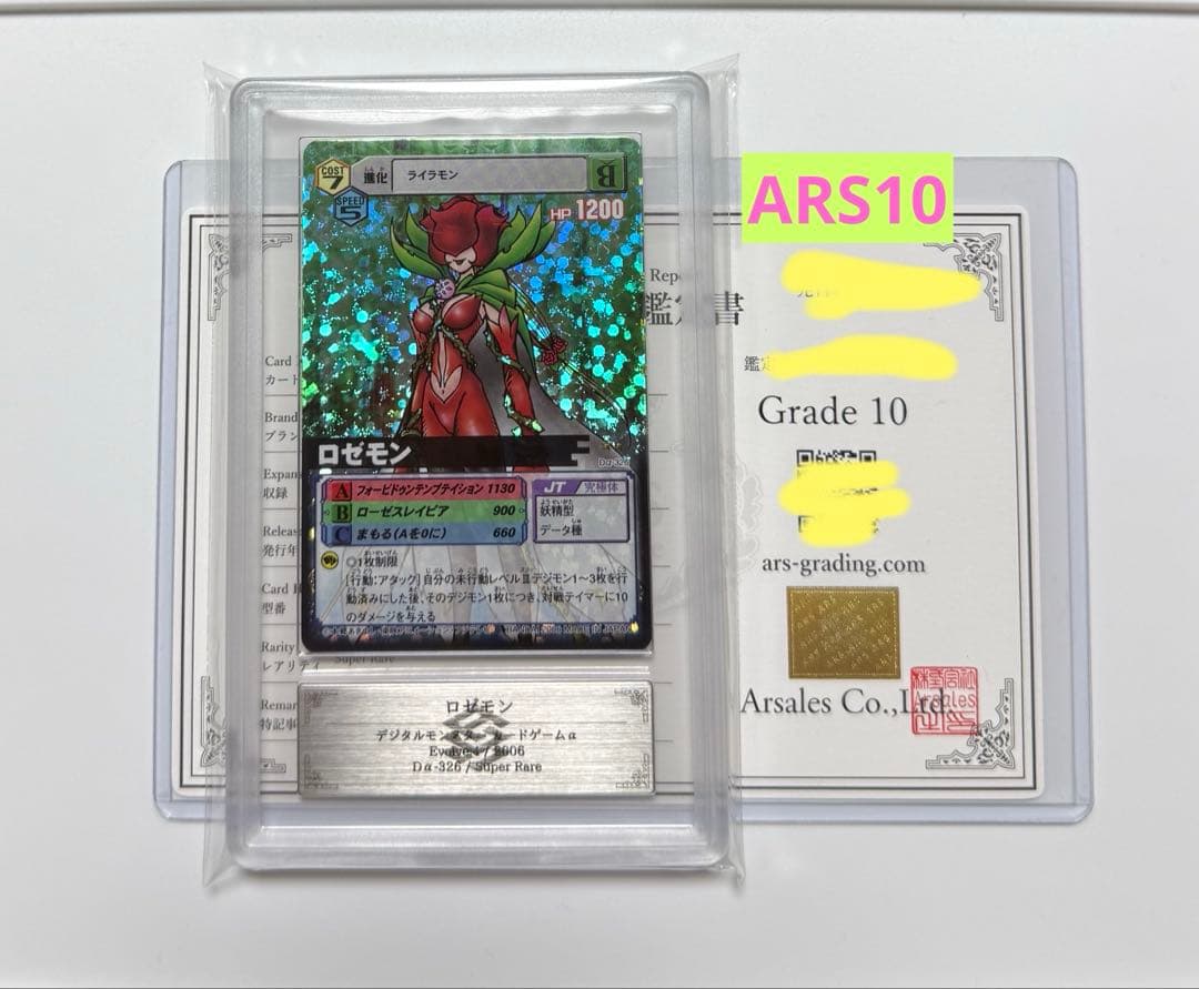 【ARS10】ロゼモン デジモンカード PSA10同等 2006年 Dα-326