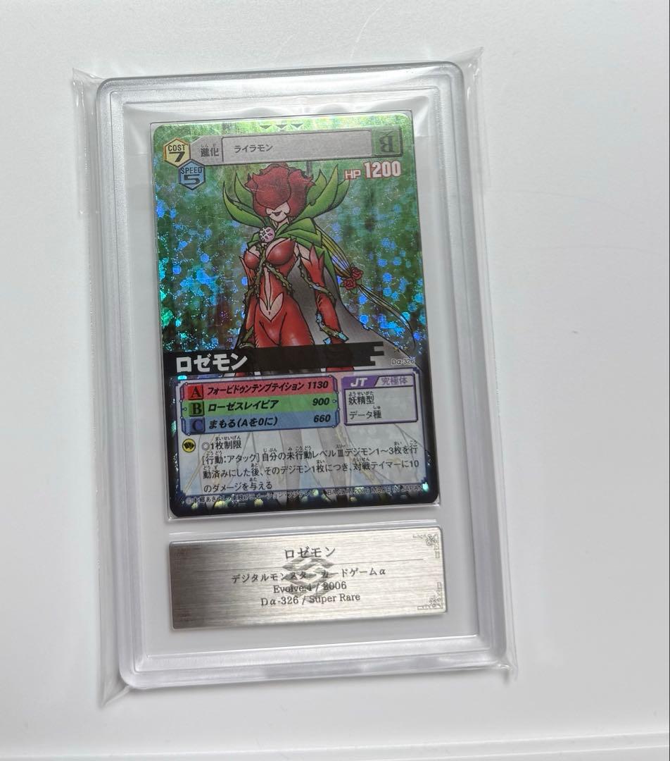 【ARS10】ロゼモン デジモンカード PSA10同等 2006年 Dα-326