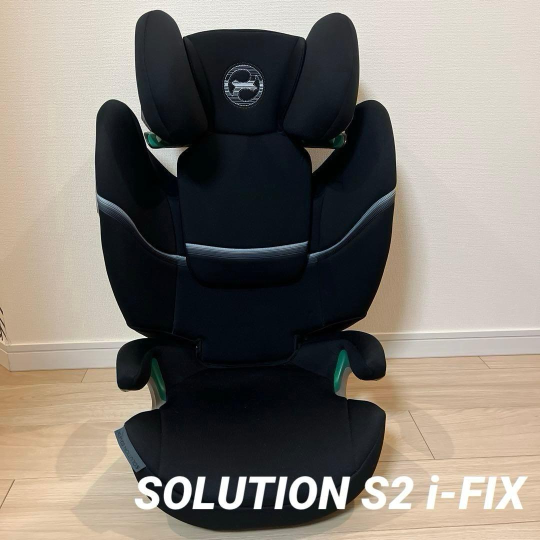 CYBEX ジュニアシート　SOLUTION S2 I-FIX