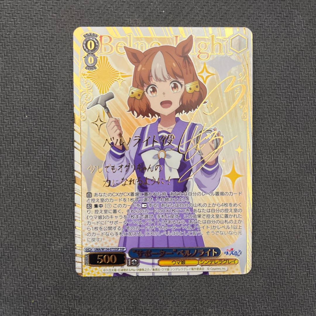 ヴァイスシュヴァルツ　ウマ娘シンデレラグレイ　サポーターベルノライト　SSP