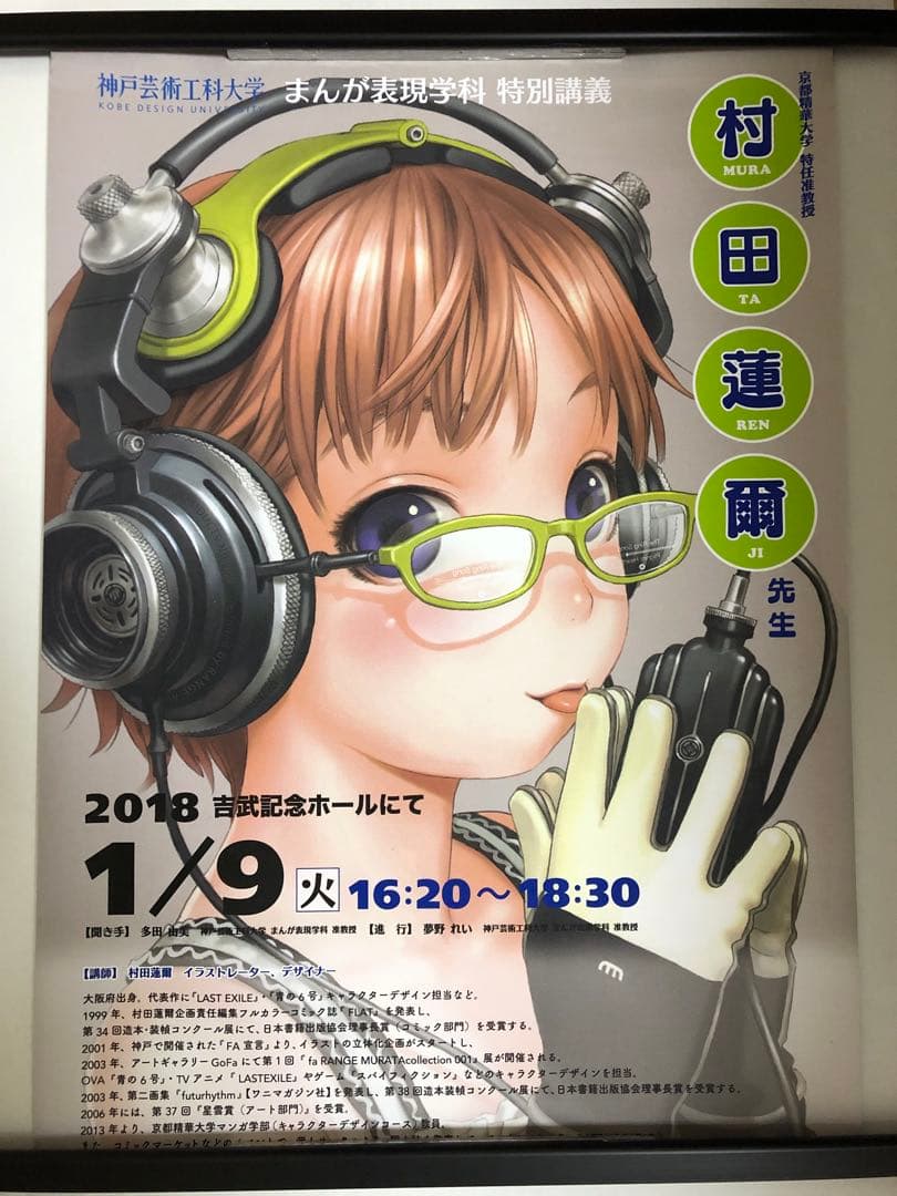 【非売品】村田蓮爾 描き下ろし A2 サイズ ポスター