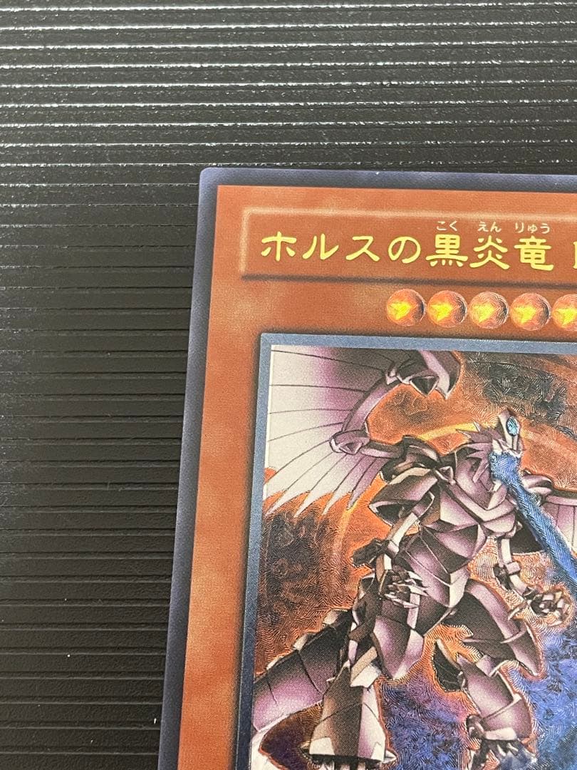 【美品】ホルスの黒炎竜 LV8 レリーフ