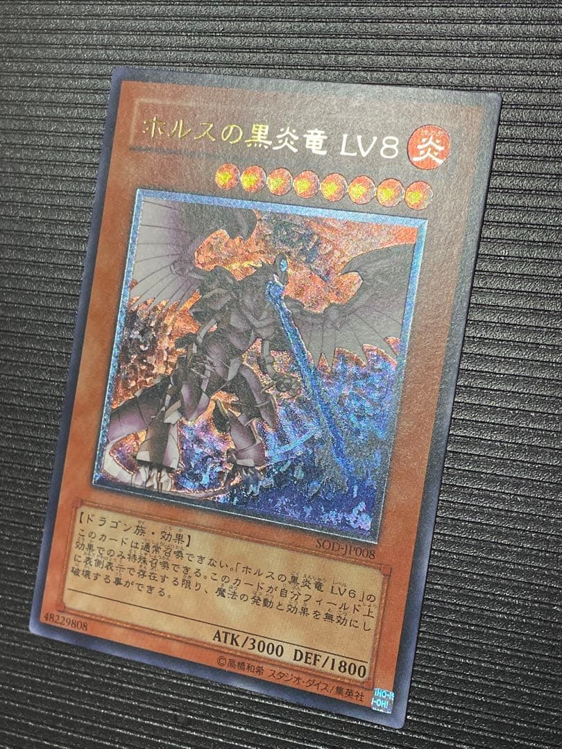 【美品】ホルスの黒炎竜 LV8 レリーフ