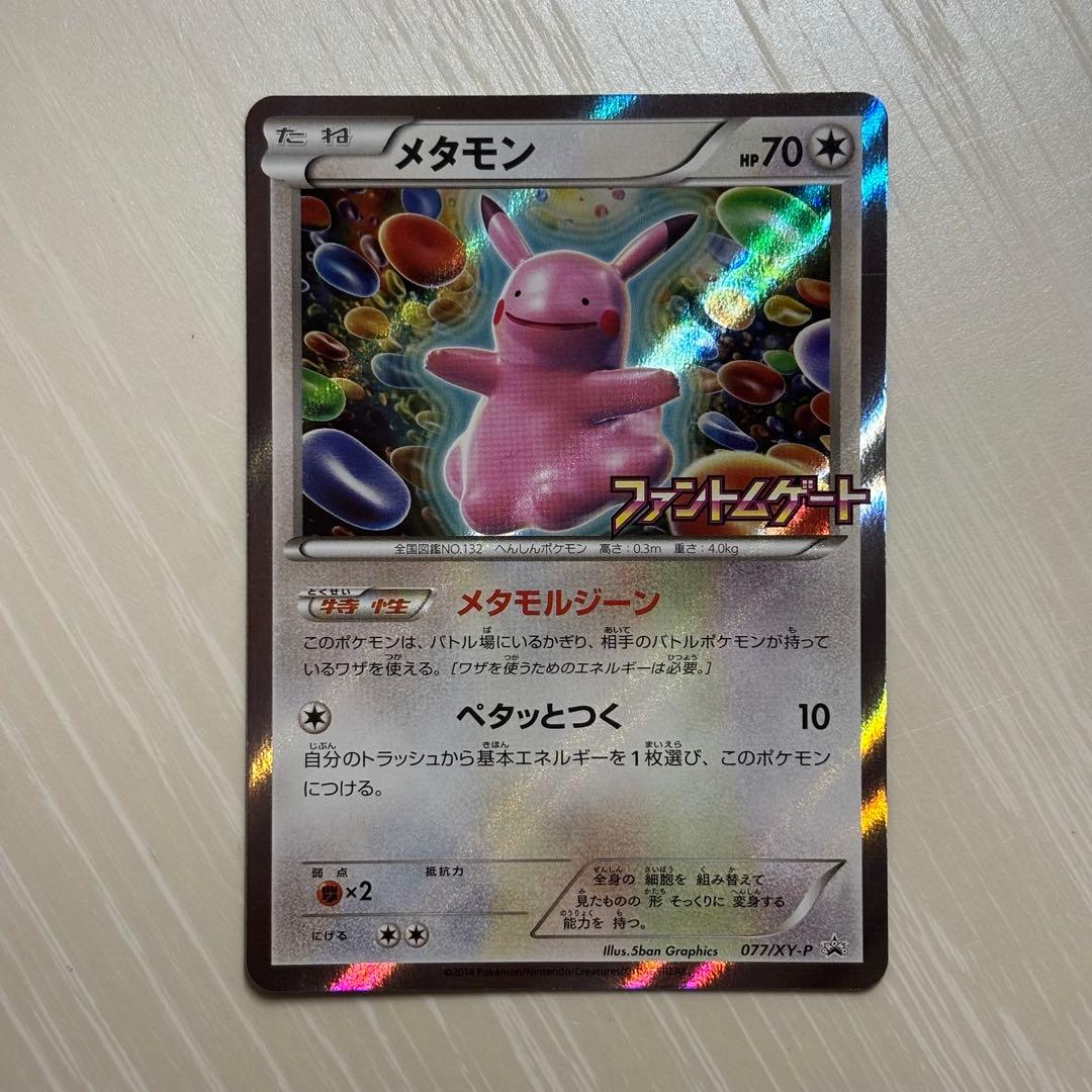 メタモン 077/XY-P