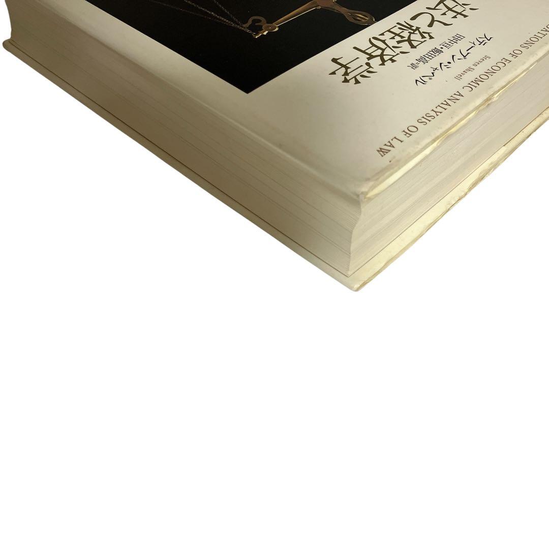 法と経済学　スティーブン・シャベル