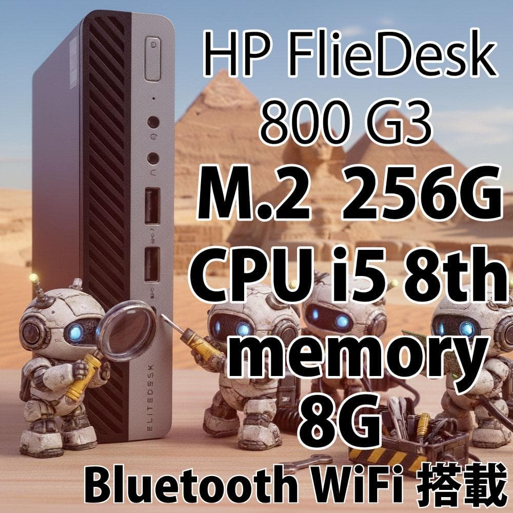 HP FlieDesk 800 G3 i5 8GB 256G WiFi搭載
