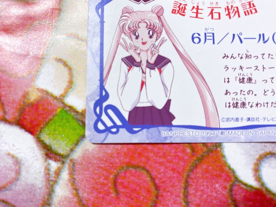 美少女戦士セーラームーンS カード