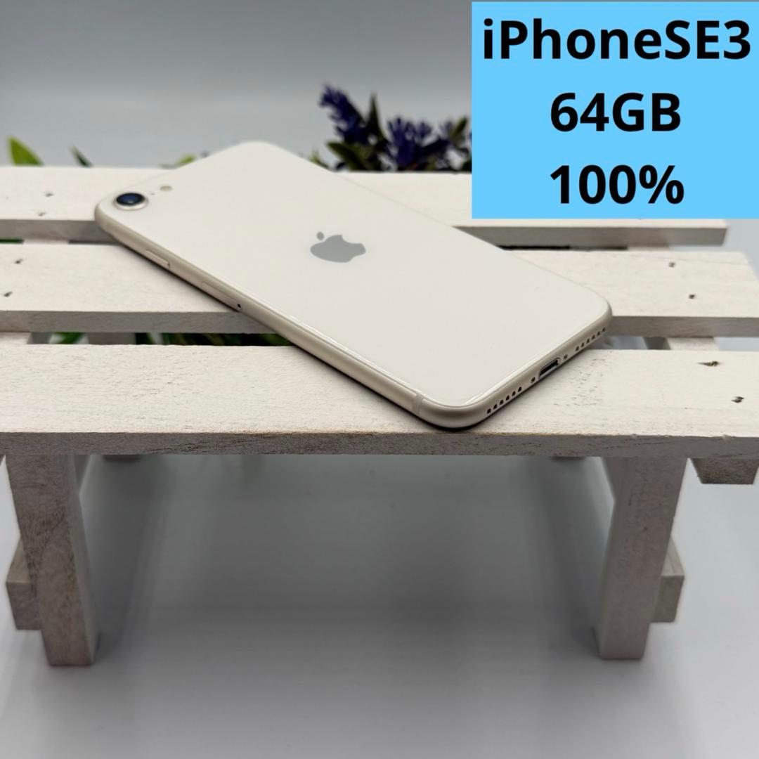 【美品】iPhone SE第3世代 64GB スターライト 390
