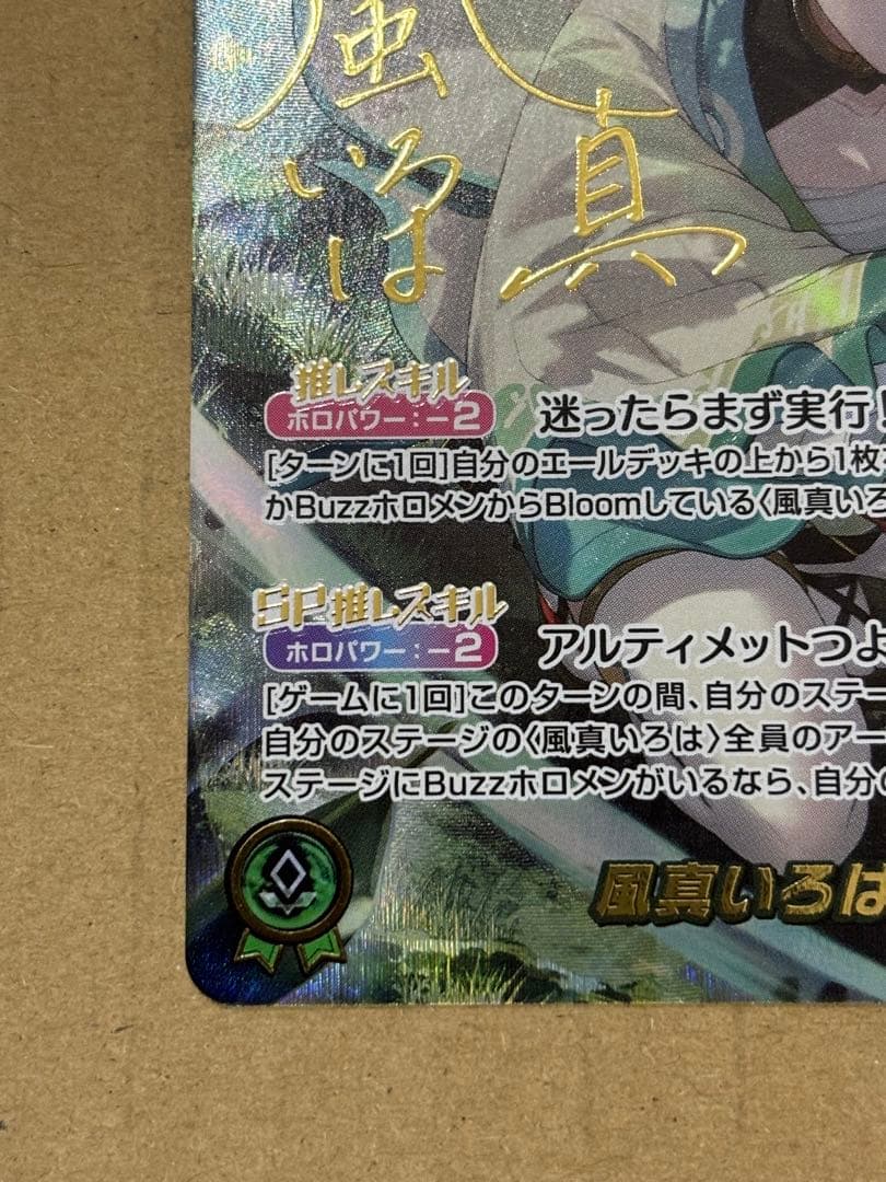 ホロライブ　風真いろは　SEC サイン