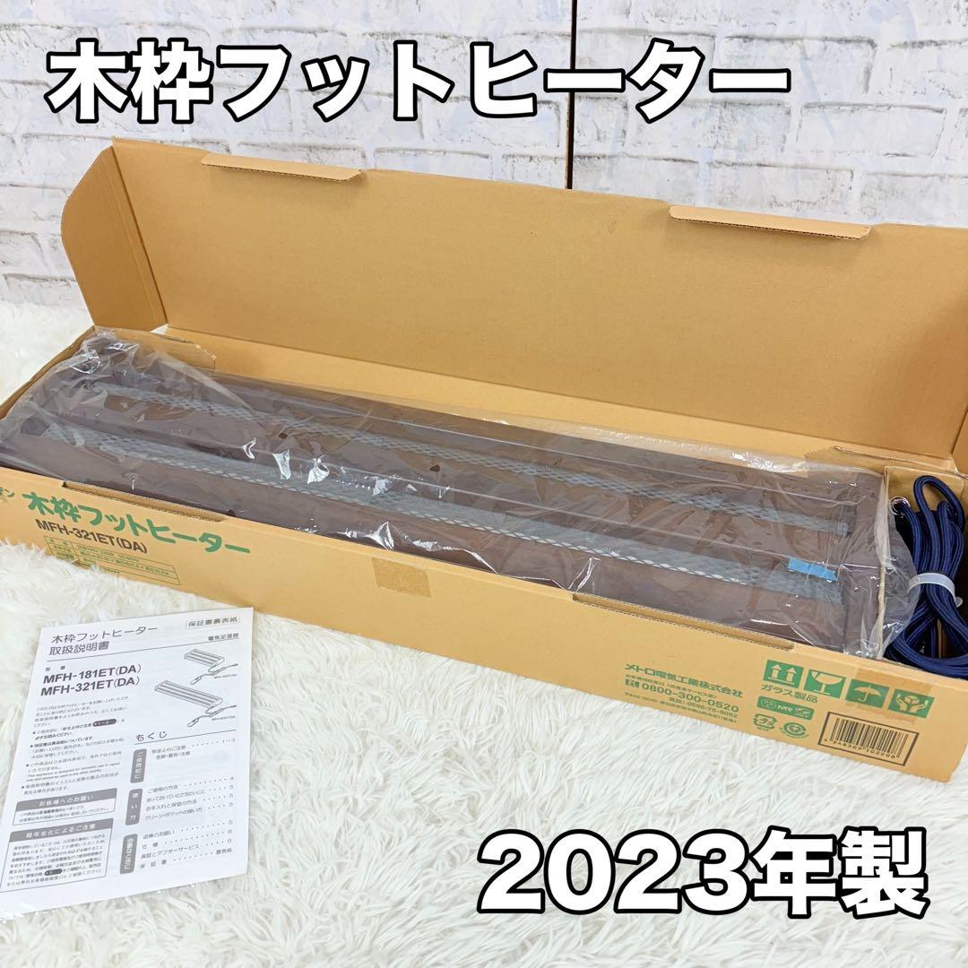 ほぼ未使用 木枠フットヒーター MFH-321ET 2023年製 暖房 冷え性