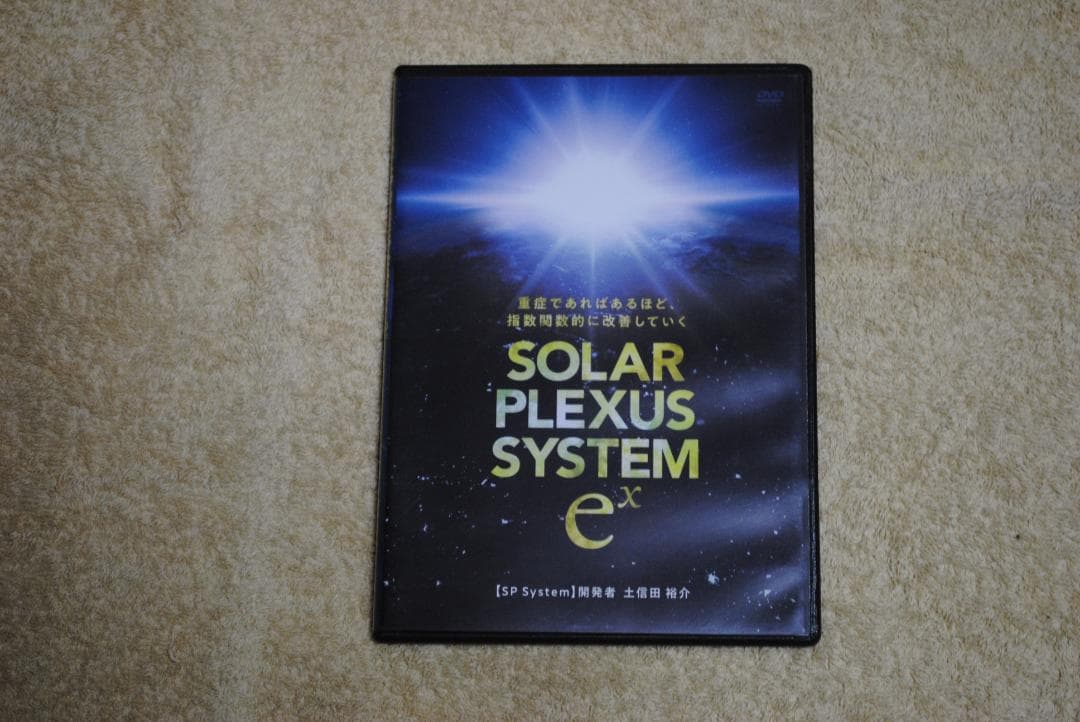 SP System 土信田裕介 先生 購入者限定 DVD