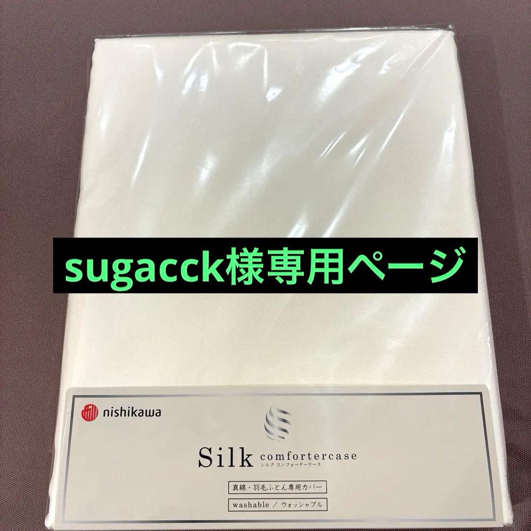 sugacck  nishikawa ウォッシャブルシルクかけカバーSL