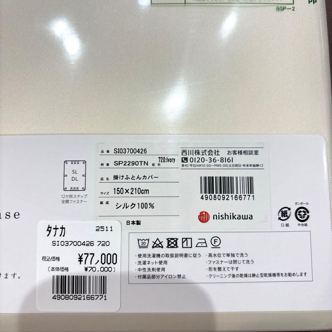 sugacck  nishikawa ウォッシャブルシルクかけカバーSL