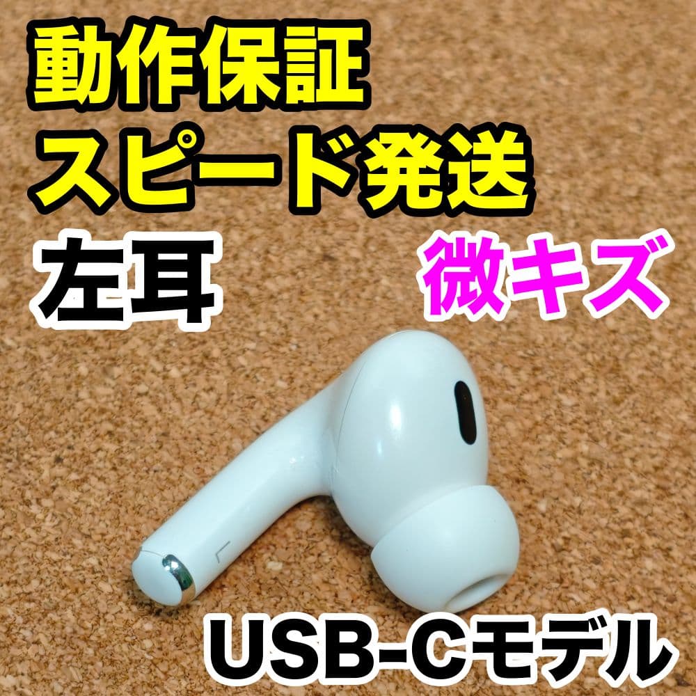 AirPods Pro 第2世代 左耳のみ USB-C Apple正規品 205