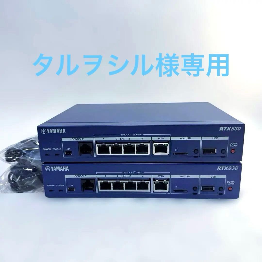 YAMAHA RTX830 ギガアクセス VPN ルーター 動作品2台